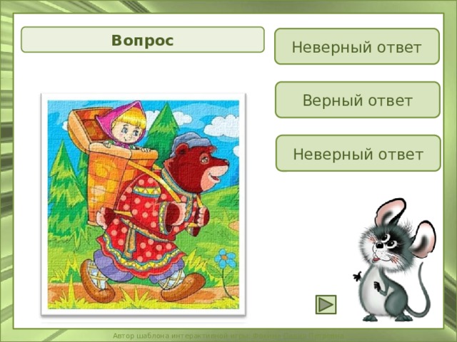 Игра неправильные ответы