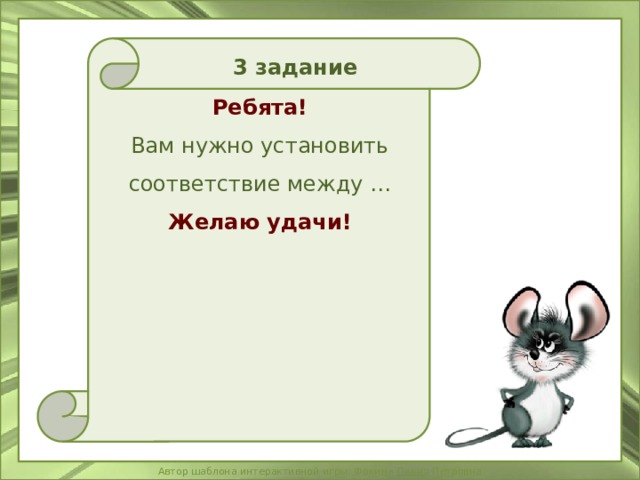 3 задание Ребята! Вам нужно установить соответствие между … Желаю удачи!