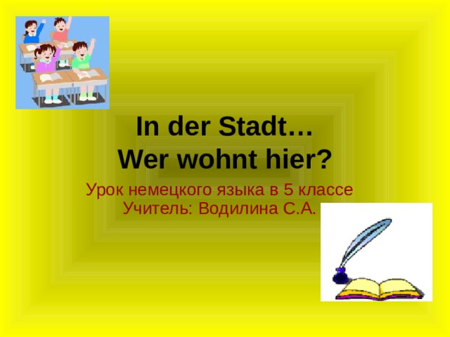 In der Stadt…  Wer wohnt hier? Урок немецкого языка в 5 классе Учитель: Водилина С.А. 