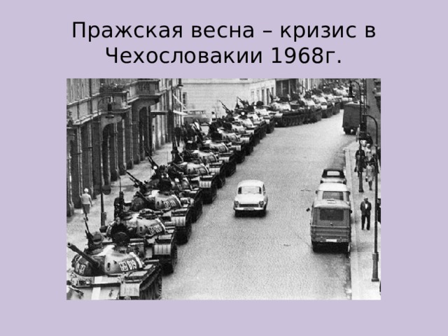 Пражская весна – кризис в Чехословакии 1968г. 