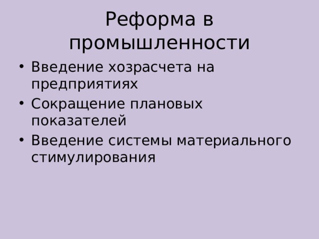Реформа в промышленности Введение хозрасчета на предприятиях Сокращение плановых показателей Введение системы материального стимулирования 