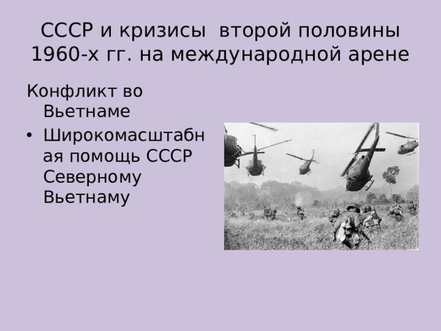 СССР и кризисы второй половины 1960-х гг. на международной арене Конфликт во Вьетнаме Широкомасштабная помощь СССР Северному Вьетнаму 