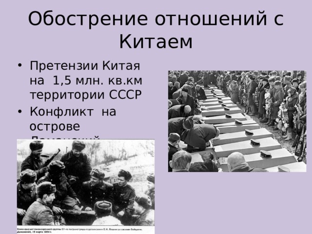 Обострение отношений с Китаем Претензии Китая на 1,5 млн. кв.км территории СССР Конфликт на острове Даманский - 1969г. 