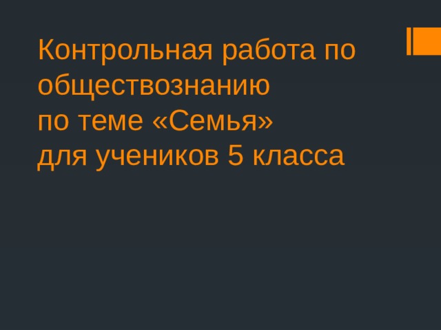 Контрольная работа по обществознанию  по теме «Семья»  для учеников 5 класса 