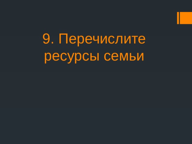 9. Перечислите ресурсы семьи 