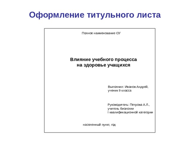 Как оформить титульный лист проекта