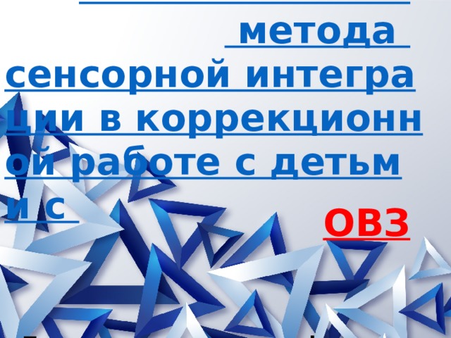 Проект по сенсорной интеграции для детей с овз в доу