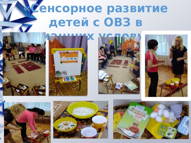 «Сенсорное развитие детей с ОВЗ в домашних условиях» 