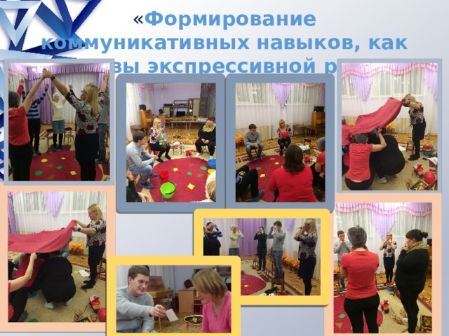 « Формирование коммуникативных навыков, как основы экспрессивной речи» 