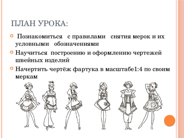 Конструирование. Построение основы чертежа фартука в масштабе 1:4