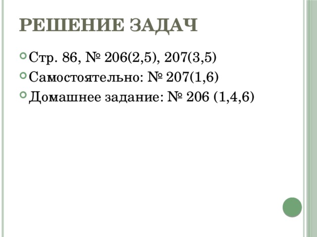 Решение задач Стр. 86, № 206(2,5), 207(3,5) Самостоятельно: № 207(1,6) Домашнее задание: № 206 (1,4,6) 