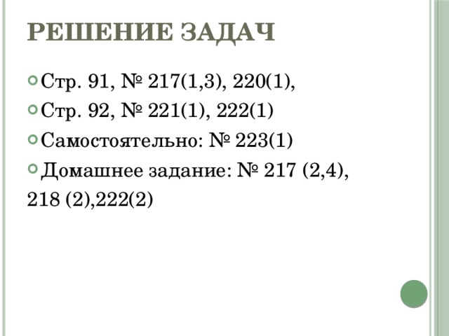 Решение задач Стр. 91, № 217(1,3), 220(1), Стр. 92, № 221(1), 222(1) Самостоятельно: № 223(1) Домашнее задание: № 217 (2,4), 218 (2),222(2) 