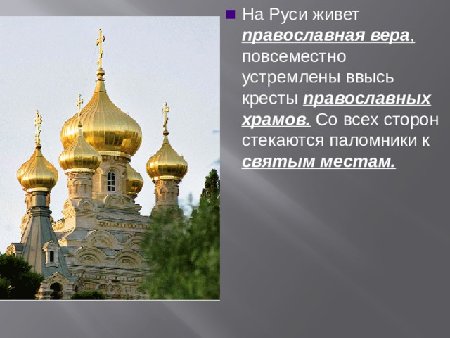 На Руси живет православная вера , повсеместно устремлены ввысь кресты православных храмов. Со всех сторон стекаются паломники к святым местам.  
