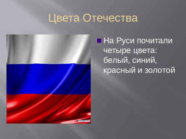 Цвета Отечества На Руси почитали четыре цвета: белый, синий, красный и золотой 