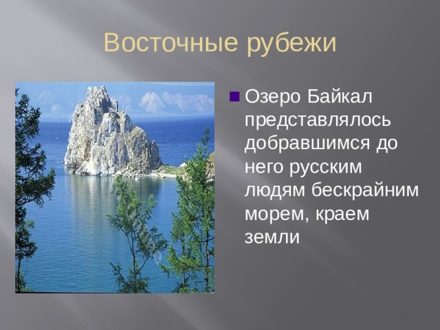 Восточные рубежи Озеро Байкал представлялось добравшимся до него русским людям бескрайним морем, краем земли  