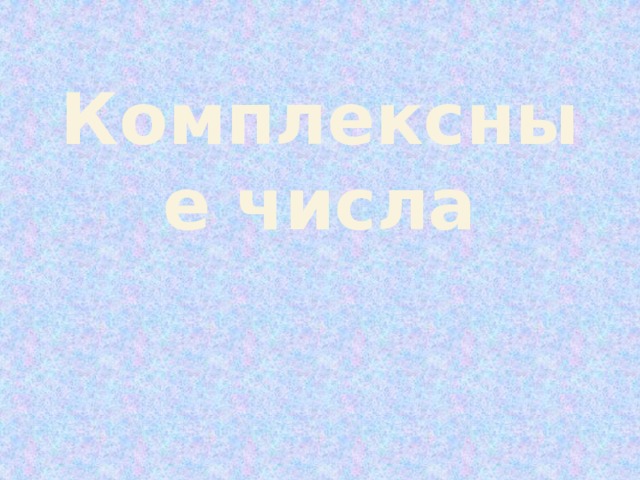 Комплексные числа   