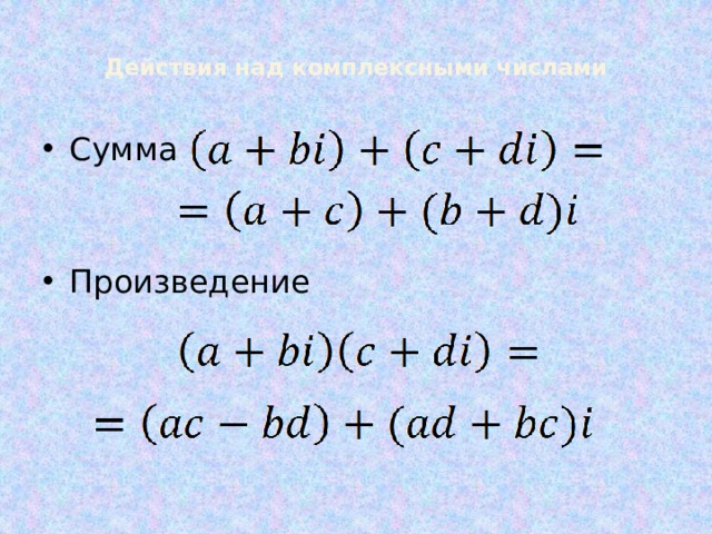 Действия над комплексными числами   Сумма Произведение 