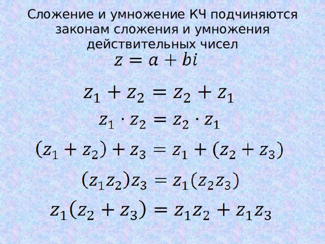 Сложение и умножение КЧ подчиняются законам сложения и умножения действительных чисел 