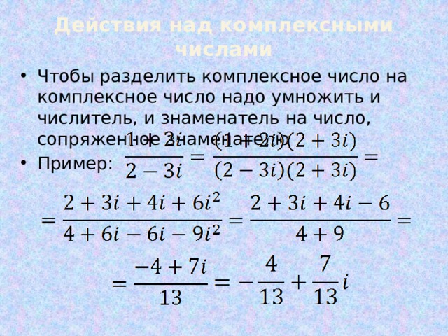 I 4 комплексное число. Деление комплексных чисел. Дедениекомплексных чисел. Деление комплексных чисел примеры. Умножение и деление комплексных чисел.