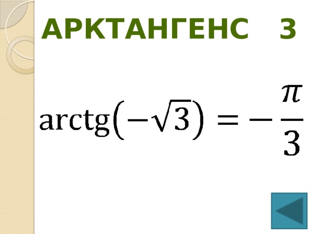 Арктангенс уравнение. Арктангенс 3. Арктангенс нуля. Арктангенс формула. Арктангенс комплексного числа.