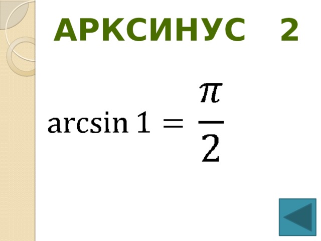 Презентация "Простейшие тригонометрические уравнения"
