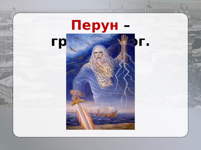 Перун – грозный бог. 