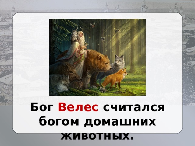 Бог Велес считался богом домашних животных. 