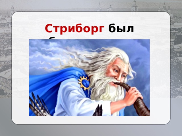 Стриборг был богом ветра. 