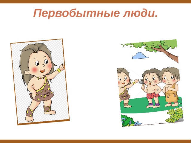Первобытные люди. 