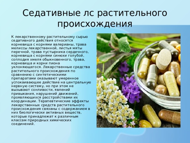 Ренуво адаптоген. Седативные средства растительного происхождения. Седативные средства ЛРС. Характеристика седативных средств растительного происхождения.. Седативные БАДЫ растительного происхождения.