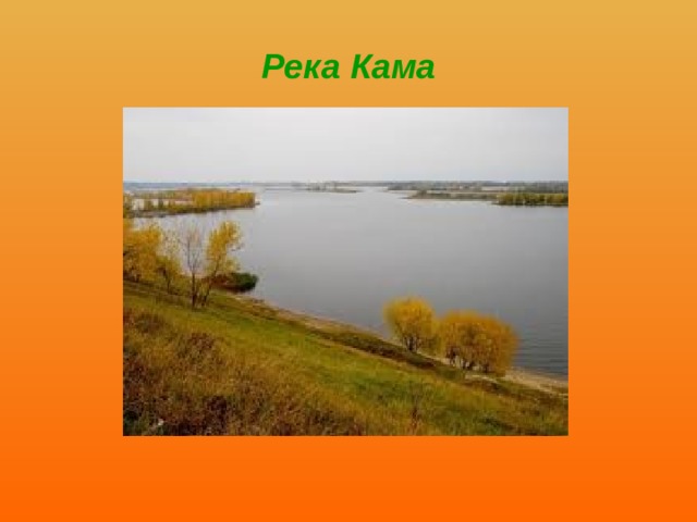 Река кама презентация