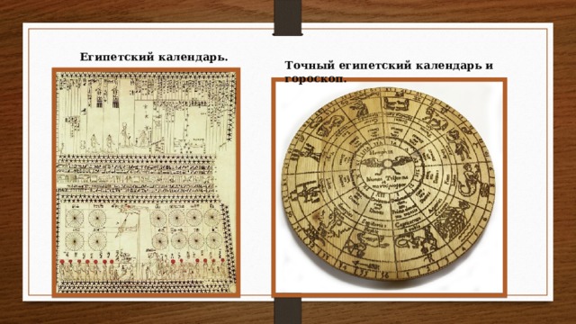 Египетский календарь. Точный египетский календарь и гороскоп. 