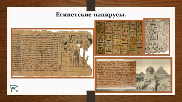 Египетские папирусы. 