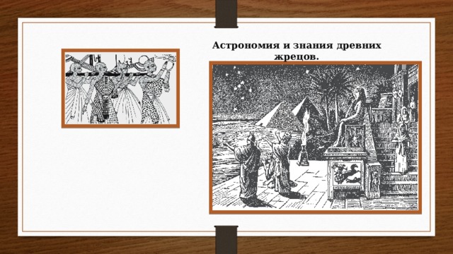 Астрономия и знания древних жрецов.