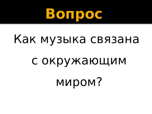 Вопрос Как музыка связана с окружающим миром? 