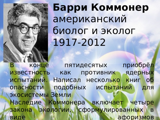 Коммонер и законы экологии презентация