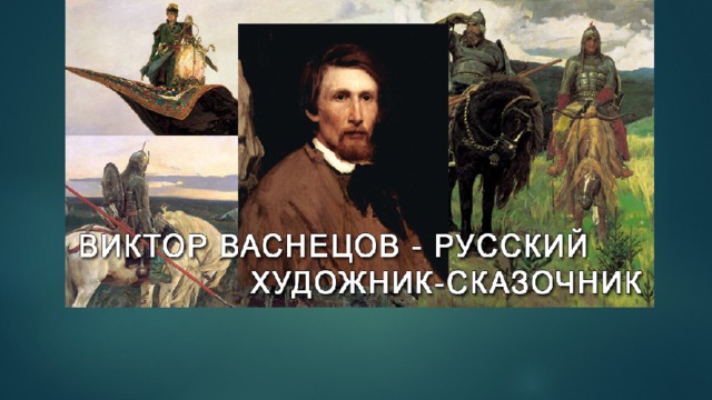 Образовательно выставочный проект васнецов сказы и были Русские былины. Презентация по литературе 5 класс