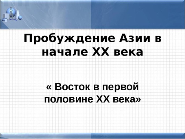 Пробуждение азии в начале 20 века презентация