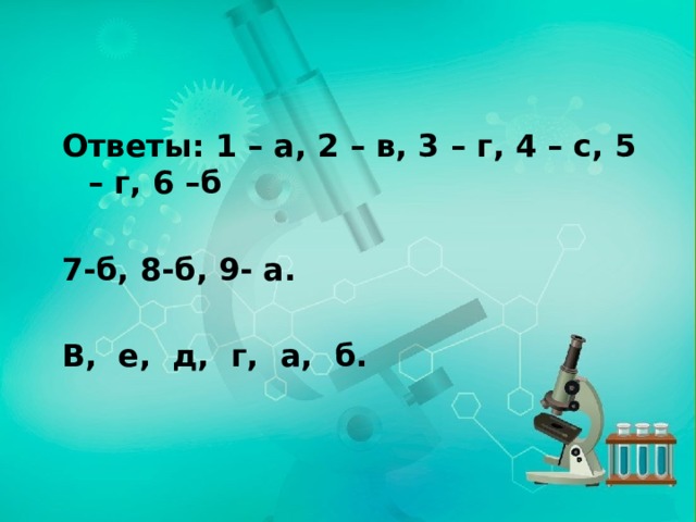 Ответы: 1 – а, 2 – в, 3 – г, 4 – с, 5 – г, 6 –б  7-б, 8-б, 9- а.  В, е, д, г, а, б. 