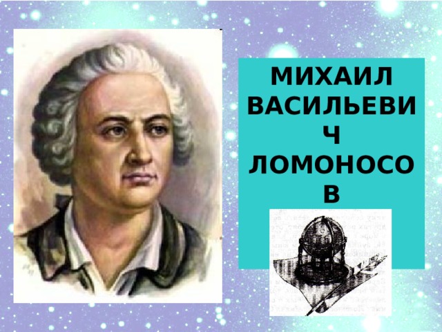 ломоносов биография презентация 9 класс