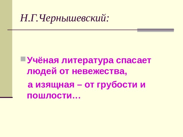 Н.Г.Чернышевский:   Учёная литература спасает людей от невежества,  а изящная – от грубости и пошлости…  