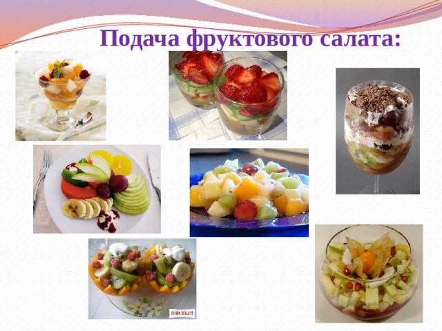Подача фруктового салата: 