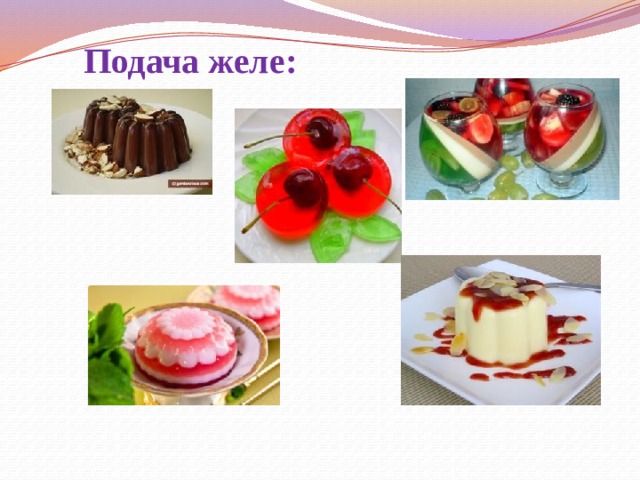 Подача желе: 