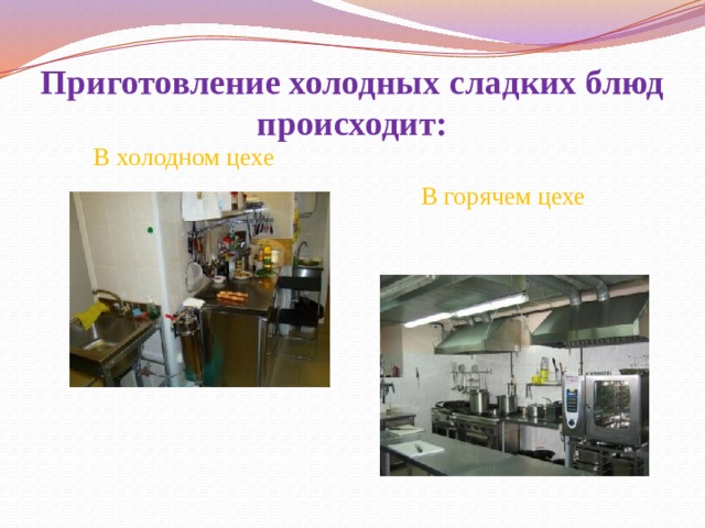 Приготовление холодных сладких блюд происходит: В холодном цехе В горячем цехе 