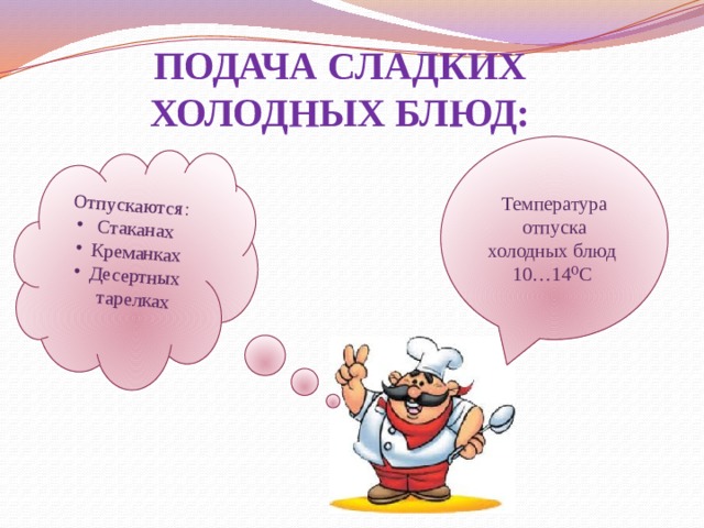 Отпускаются:  Стаканах Креманках Десертных тарелках Подача сладких холодных блюд: Температура отпуска холодных блюд 10…14⁰С  