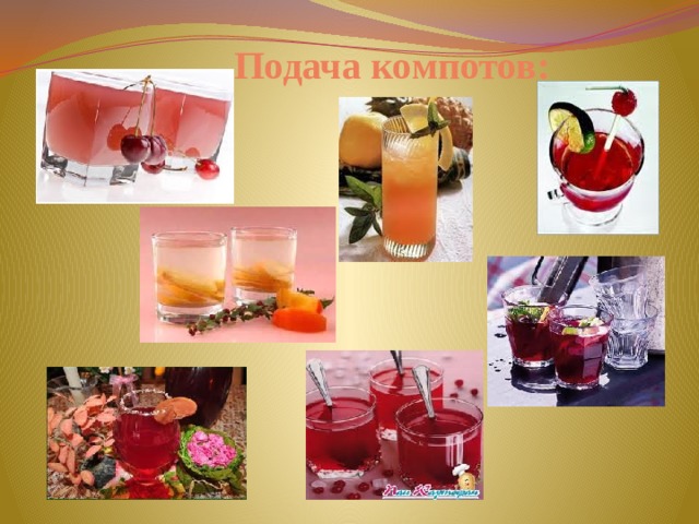 Подача компотов: 