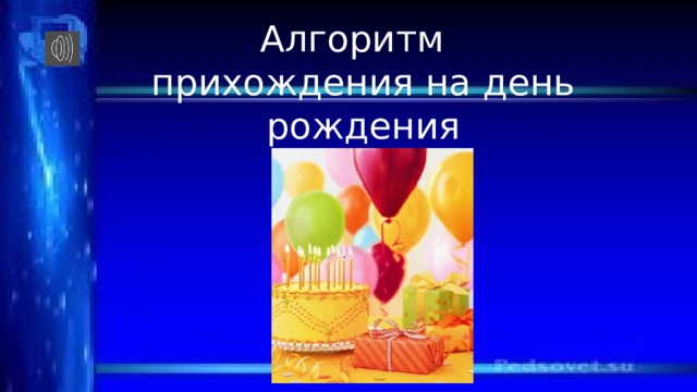 Алгоритм  прихождения на день рождения 