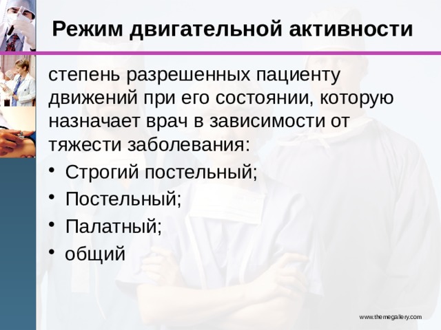 Назовите режимы двигательной активности пациента приведите примеры