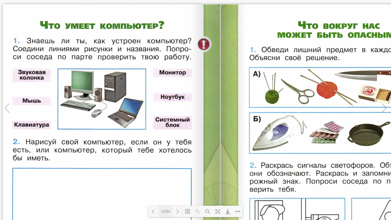 Презентация 1 класс окружающий мир что умеет компьютер школа россии
