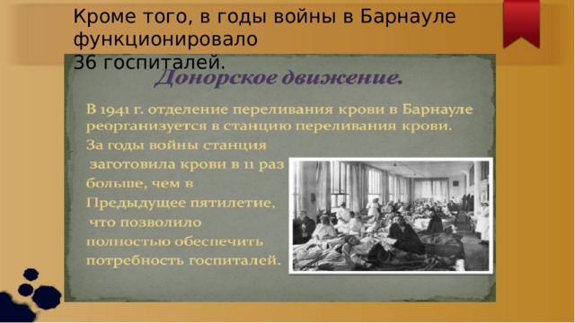 Кроме того, в годы войны в Барнауле функционировало 36 госпиталей. 